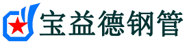 宝益德钢管灌云分公司-灌云声测管现货-灌云本地资源现货
